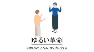 ゆるい革命