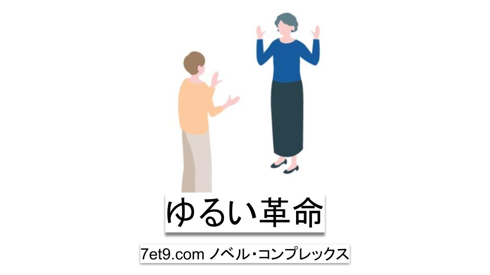 ゆるい革命