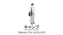 キャンプ
