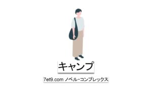 キャンプ