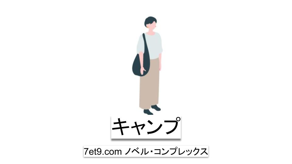キャンプ
