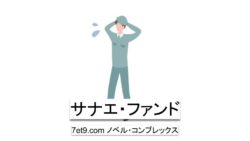 サナエ・ファンド