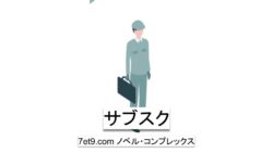 サブスク
