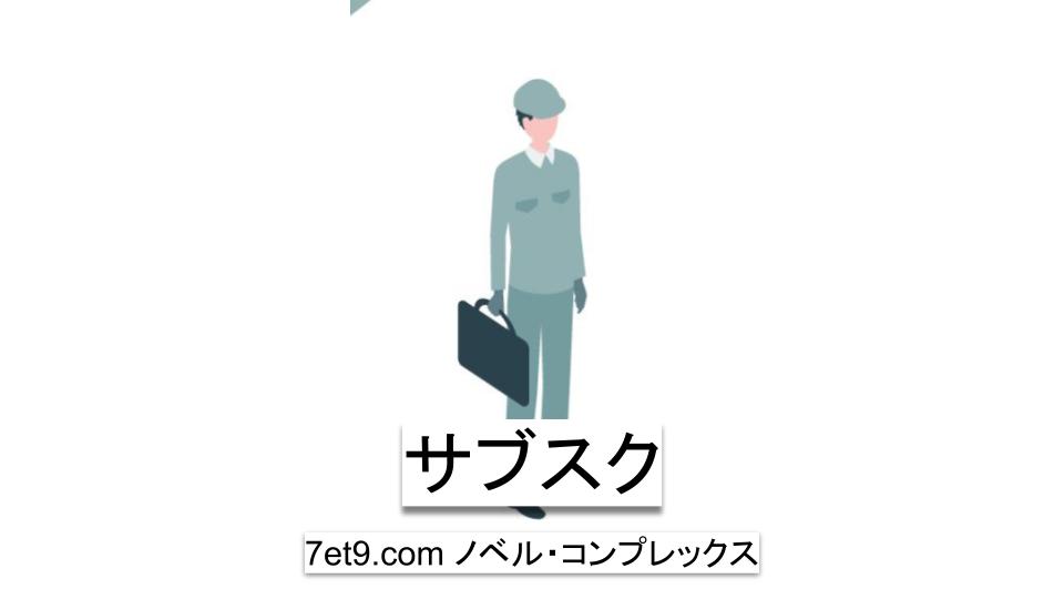 サブスク