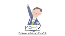 ドローン