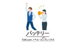 バッテリー