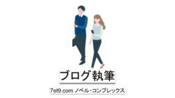 ブログ執筆