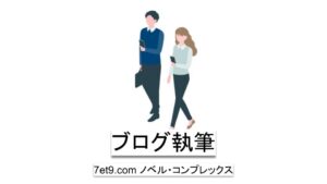 ブログ執筆