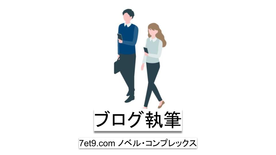 ブログ執筆