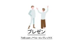 プレゼン