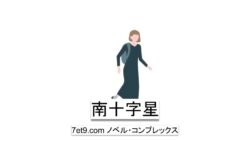 南十字星