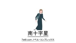 南十字星