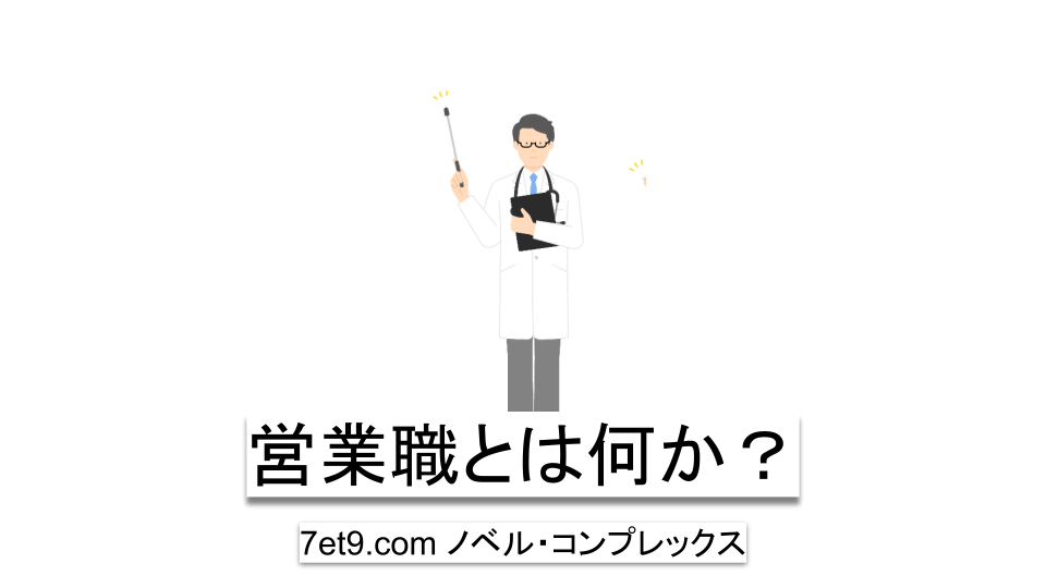 営業職とは何か？