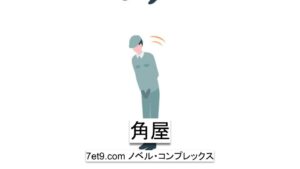 角屋