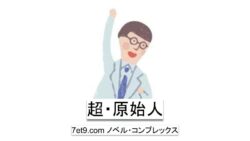 超・原始人