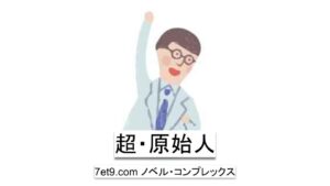 超・原始人