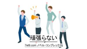 頑張らない