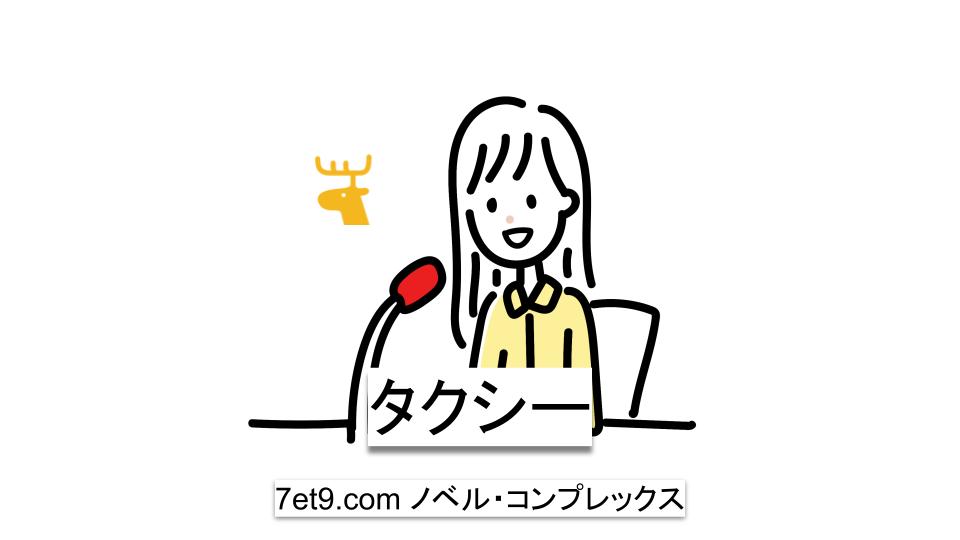 タクシー