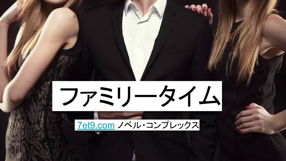 ファミリータイム