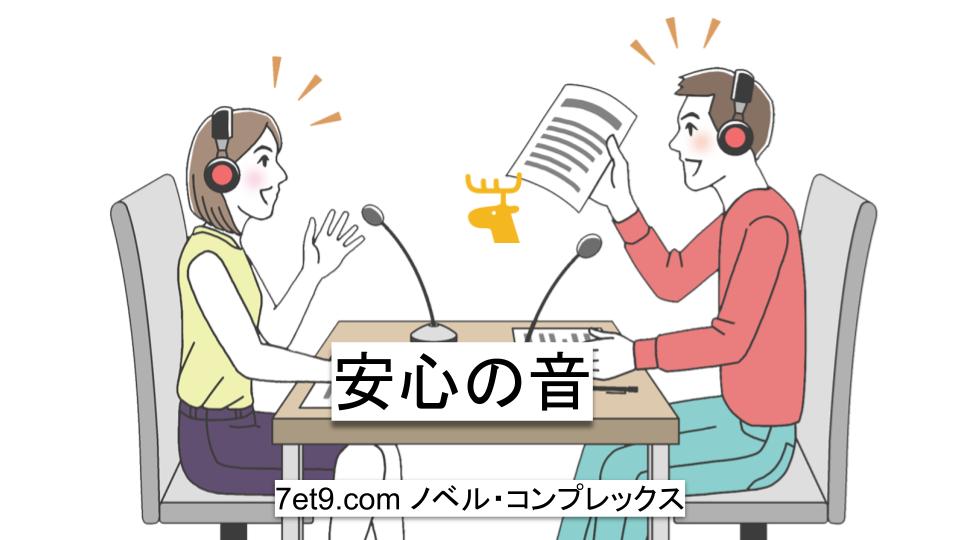 安心の音