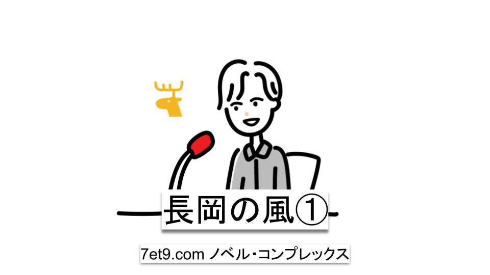 長岡の風①